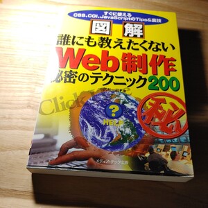 【古本雅】図解誰にも教えたくないＷｅｂ制作秘密のテクニック２００　すぐに使えるＣＳＳ、ＣＧＩ、ＪａｖａＳｃｒｉｐｔのＴｉｐｓ＆裏技