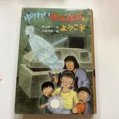 【中古】 ゆうれい古代旅行（タイムトラベル）にようこそ （PHP創作シリーズ）