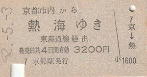 Y090.京都市内から熱海ゆき　東海経由　52.5.3