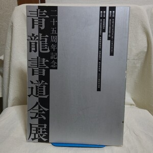 大川翠石、奥谷龍仙「二十五周年記念 青龍書道会展」(青龍書道会本部、平成3年) 香川県郷土資料/書道