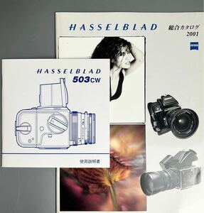 【稀少な新品同様品】［HASSELBLAD 503CW 使用説明書（シュリロ版・3色刷・全36page）］＊HB総合カタログ2001年版 付属　☆送料無料☆