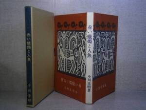 ☆『赤い蝋燭と人魚』小川未明:名著復刻;ほるぷ;昭和45年;初版:函カバー付