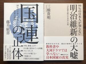 【新品】国連の正体&明治維新の大嘘 2冊セット