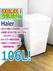 ◆送料無料★ 中古★Haier/ハイアール☆106L☆2ドア冷凍冷蔵庫☆右開き☆シャワー冷却方式採用!!【◆JR-N106H-W】◆VQ8