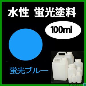 水性 蛍光塗料 ルミノサイン スイセイ 100ml ブルー シンロイヒ/小分け ブラックライト 照射 発光 釣り 浮き ウキ 塗装 Z12