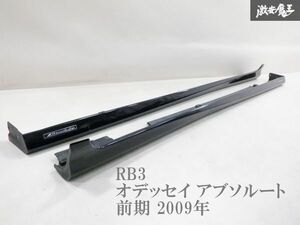 ホンダ 純正 RB3 オデッセイ アブソルート 前期 H21年 サイドステップ 左右セット BG55P プレミアムミスティックナイトP RB4 棚2F-A-1