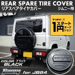 数量限定 1円スタート 新型ジムニーJB64/ジムニーシエラJB74　リアスペアタイヤカバー【ブラック】 「samurai」 175/80R16用