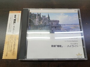 CD / VELDI : LA TRAVIATA - HIGHLIGHTS / ヴェルディ　歌劇『椿姫』ハイライト / 中古