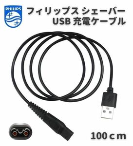 【新品】Philips フィリップス シェーバー 髭剃り用 USB 充電 互換 ケーブル コード 充電器 バリカンも対応 100cm E538