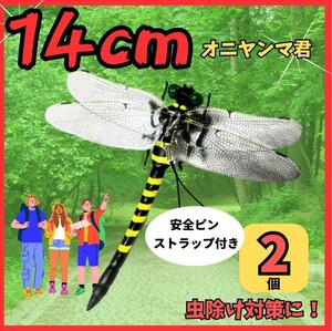 おにやんま　オニヤンマ君　虫除け　2個セット　14ｃｍ 実物大