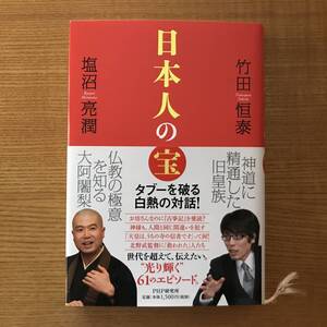 【送料込】日本人の宝 竹田恒泰 塩沼亮潤