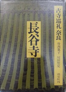 古寺巡礼 奈良13／「長谷寺」／竹西寛子他文／昭和55年／初版／淡交社発行