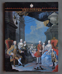 【古本色々】画像で◆栄光のハプスブルク家展 図録●1992◆Ｚ－０