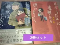 尾添椿著漫画2冊セット　私たちに戦後はなかった　生きるために毒親から逃げました