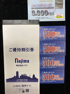 【定形郵便送料無料】ノジマ　株主優待券　10％割引券×10枚　来店ポイント500円券×4枚　ネットプリントサービス3300円券