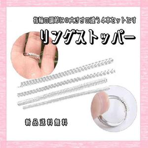 リング ストッパー アジャスター 4セット 指輪 サイズ 変更 簡単 調節 調整