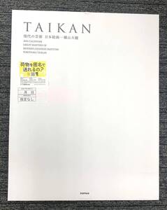 ●TOPPANホールディングス(凸版印刷) 株主優待● 2025年(令和7年)壁掛けカレンダー「現代の芸術 日本絵画 横山大観」(縦:約61cm 横:約47cm)