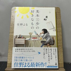 麦本三歩の好きなもの 住野よる 230928