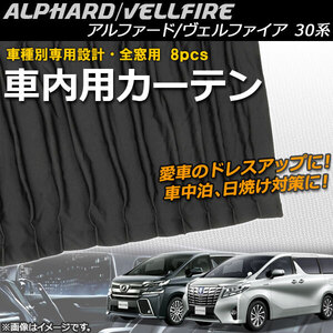 車種別専用カーテンセット トヨタ アルファード/ヴェルファイア 30系 ハイブリッド可 2015年01月～ AP-SD249 入数：1セット(8枚)