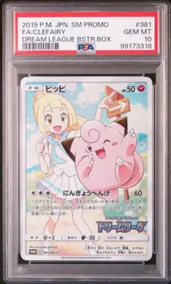 【PSA10】ピッピ　chr リーリエ　ドリームリーグ　プロモ