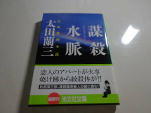 謀殺山脈　太田蘭三　帯付き文庫本46-⑦