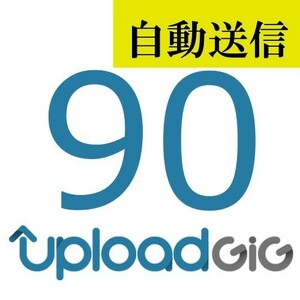 【自動送信】UploadGiG プレミアム 90日間 通常1分程で自動送信します