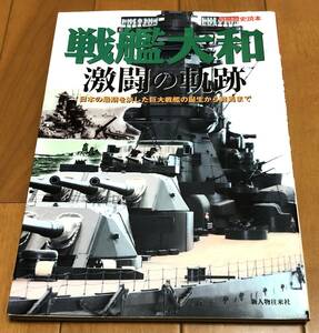 ★美本 別冊歴史読本　戦艦大和 激闘の軌跡 日本の最期を決した巨大戦艦の誕生から終焉まで／新人物往来社