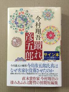 署名本☆今村翔吾『蹴れ、彦五郎』初版・帯・サイン・未読の極美・未開封品