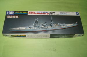 1/700 アオシマ 日本海軍 戦艦 長門 1944 スーパーディテール