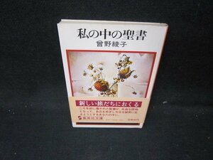 私の中の聖書　曾野綾子　集英社文庫　シミ折れ目有/IEC