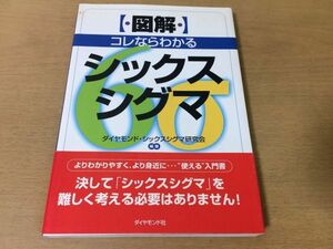 ●P285●図解コレならわかるシックスシグマ●眞木和俊●入門書業務改善経営革新手法経営品質●ダイヤモンド社●即決