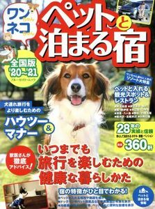 ワンちゃんネコちゃんペットと泊まる宿(’２０～’２１) 全国版 ブルーガイド・ムック／実業之日本社(編者)