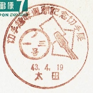 ■夢殿はがき７円　小型印■　S43.4.19　切手趣味週間記念切手展　太田局