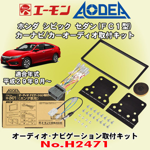 送料無料 エーモン工業/AODEA ホンダ シビック セダン H29/9～ FC1型用 市販のカーオーディオやカーナビ取付キット H2471