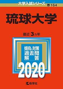 【中古】 琉球大学 (2020年版大学入試シリーズ)