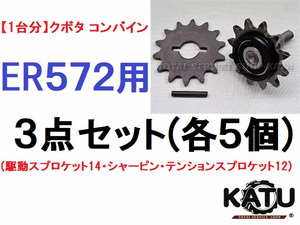 新品【1台分】クボタ コンバイン ER572 3点セット(駆動スプロケット14・純正部品シャーピン・テンションスプロケット12)引起しチェーン用