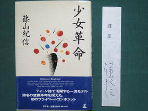 「少女革命」 篠山紀信 直筆サイン入り「謹呈しおり」　帯付き 写真集　