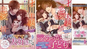 【美品★2冊セット】才川夫妻の恋愛事情★8年目＋9年目★蜜夢文庫★兎山もなか 小島ちな★AA36