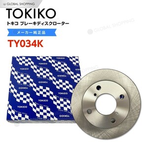 TOKICO トキコ フロント ブレーキローター ブレーキディスク TY034K ワゴンR MC22S MH21S 1枚 55311-67H11 ブレーキ ディスクローター