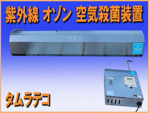 wz9603 タムラテコ 紫外線 オゾン 空気殺菌装置 TM-140MTS 中古 空気清浄 脱臭 除菌