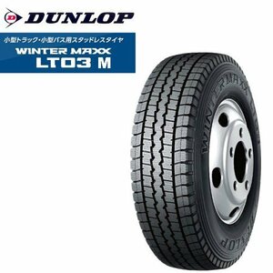 ◆送料安♪2023年～2024年製造品◆新品◆215/65R15 110/108L スタッドレス ダンロップLT03M 215/65-15 110/108L 日本製 LT用スタッドレス