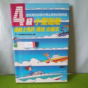 h-021 4級小型船舶操縦士免許(最短)合格法 ボード免許・受験ガイド 学科・科目別レッスン 他 1999年10月10日発行※1