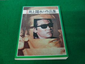 特選 井上陽水の作品集 東京楽譜出版社