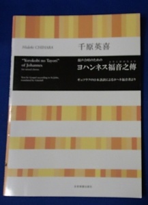 ●「混声合唱のためのヨハンネス福音之傳」●千原英喜:作曲●全音楽譜出版社:刊●