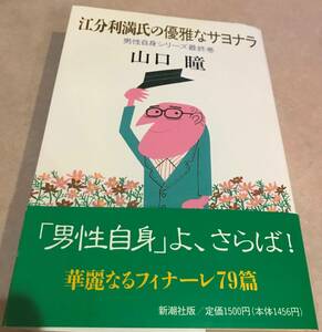 江分利満氏の優雅なサヨナラ 男性自身シリーズ最終巻 山口瞳