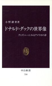 ドナルド・ダックの世界像 ディズニーにみるアメリカの夢 中公新書/小野耕世(著者)