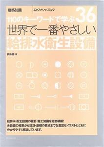 世界で一番やさしい給排水衛生設備 110のキーワードで学ぶ エクスナレッジムック 世界で一番やさしい建築シリーズ36/前島健