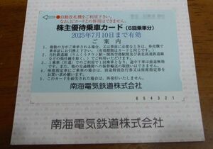 ♪南海電鉄 株主優待乗車カード1枚　有効期限 :2025年7月10日　複数可