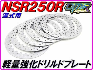 軽量強化クラッチプレート [ドリルド仕様/湿式クラッチ専用] NSR250R MC16 MC18 MC21 MC28