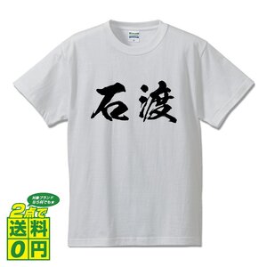 石渡 書道家が書く デザイン Tシャツ 【 名字 】 メンズ レディース キッズ